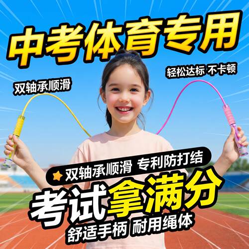 中小学生体育达标专用跳绳中考初中生考试轴承竞速不打结不缠绕绳