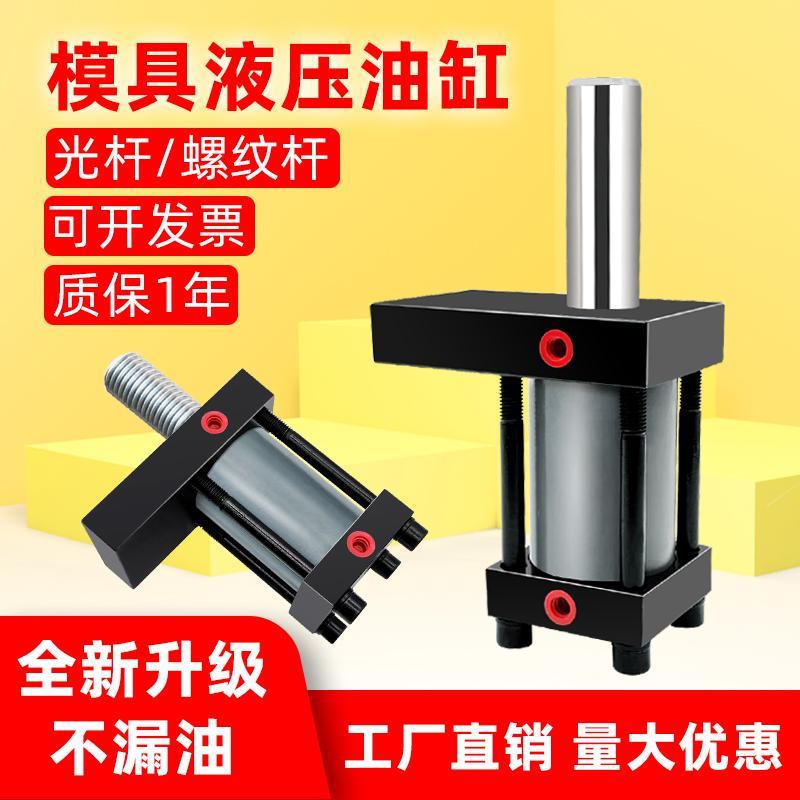 模具液压油缸总成配件大全10吨重轻型平板型光杆螺纹杆单侧油缸