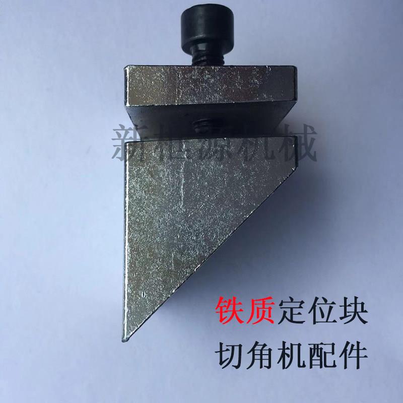 切角机三角铁质定位固定块锯角靠位相框五金配件钉角机械