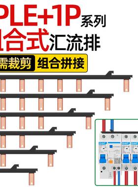 电气汇流排1PLE+1P空开接线排断路器连接排新型组合式铜排连接片