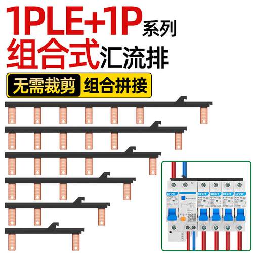 电气汇流排1PLE+1P空开接线排断路器连接排新型组合式铜排连接片