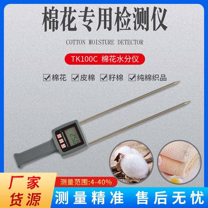 TK100C棉花水分仪籽棉测湿仪棉包含水率检测仪皮棉回潮率仪厂家