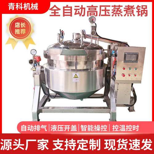 全自动酱板鸭高压卤煮设备大型高压粽子锅蒸高粱玉米酿酒蒸煮锅