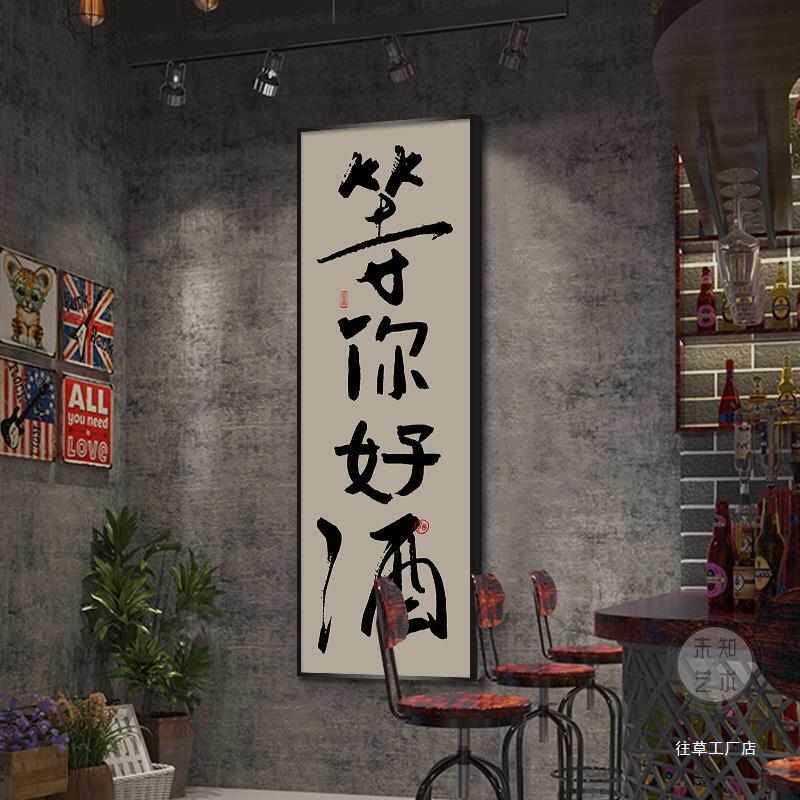 清酒吧背景墙面装饰画国潮书法字画酒馆挂画烧烤饭店餐馆竖版壁画