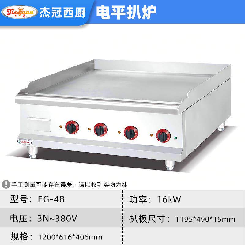 杰冠EG-48商用16mm加厚扒板电平扒炉 1.2米铁板烧炉 电热手抓饼机