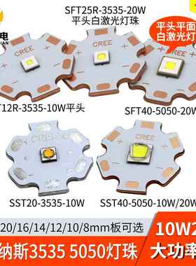 朗明纳斯sft40灯珠sst20白光10W20W平头激光LED灯珠sst40手电筒灯