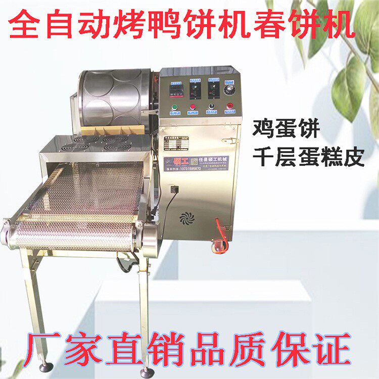 全动米饼烤鸭TJN饼皮机器用鸡蛋饼小饼春自饼皮千层商蛋皮机电加