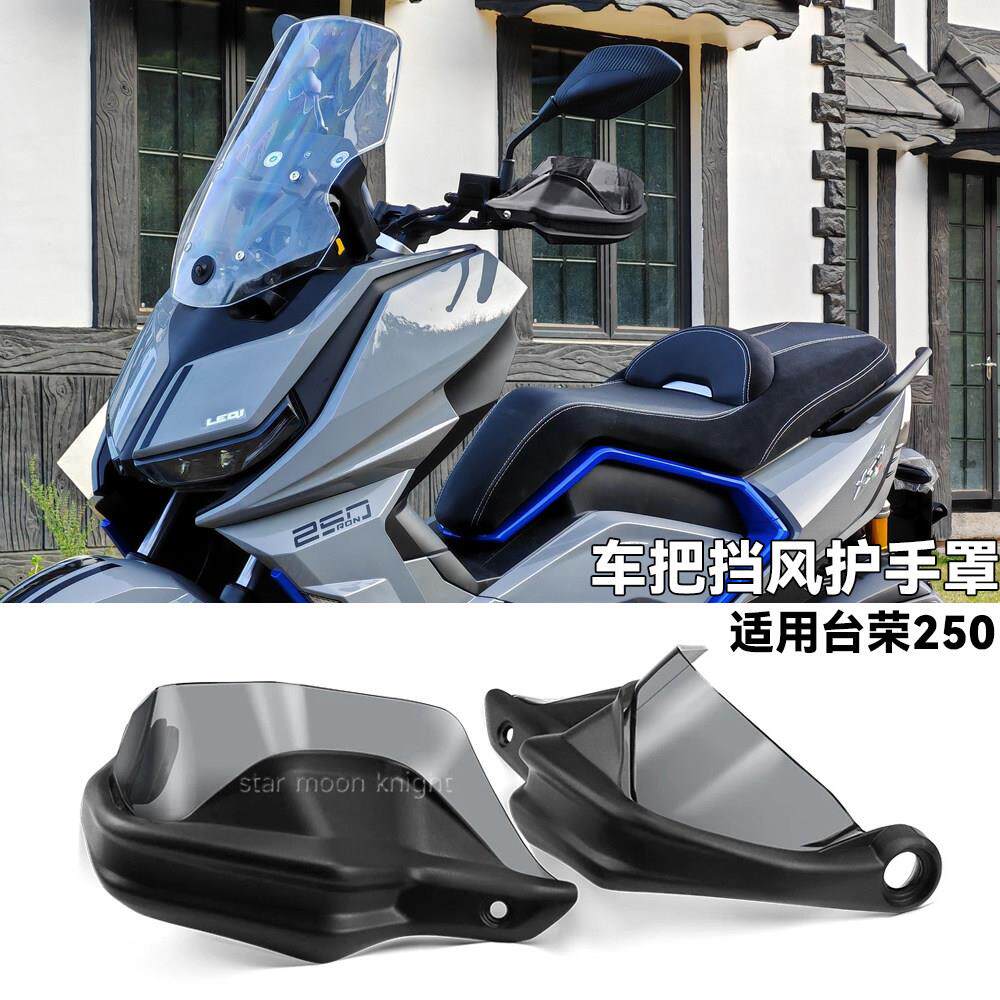 适用于台荣250机车挡风煞车护手罩改装件车把护手弓增高款升级