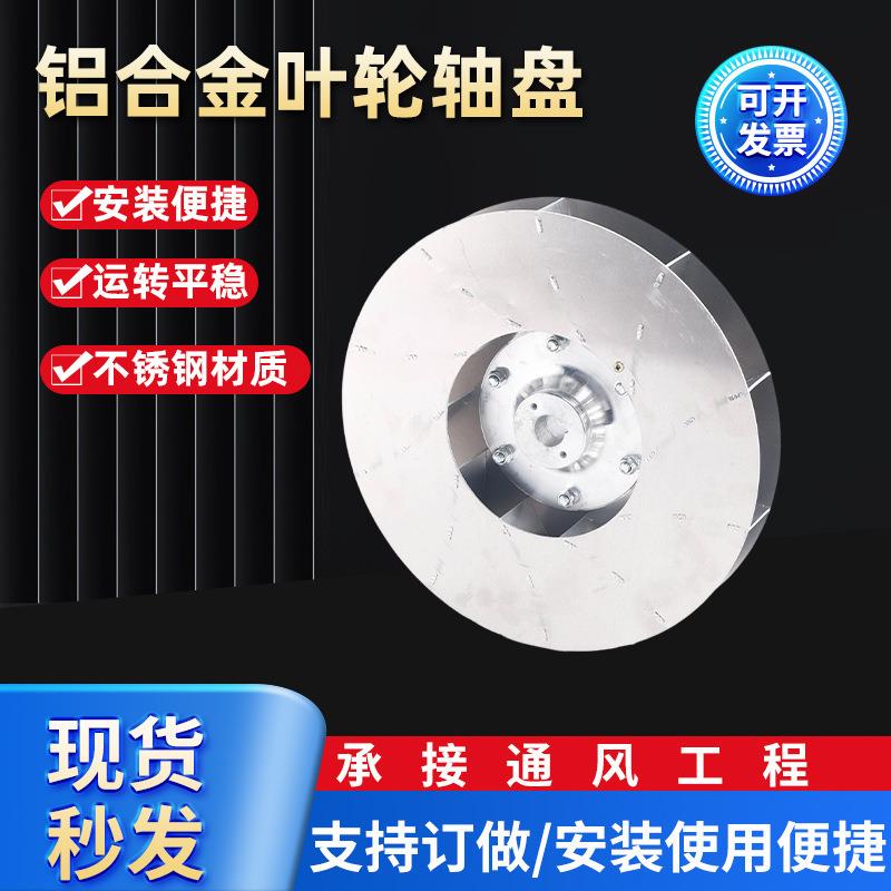 加厚加强离心风机铝合金叶轮轴盘排风机械设备除尘叶轮配件可
