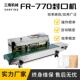 FR770食品茶叶月饼包装 封口机 袋薄膜塑料袋铝箔全自动连续式