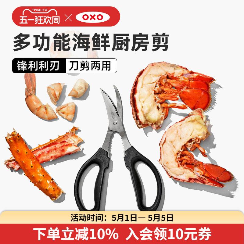 OXO奥秀多功能海鲜厨房剪食品级不锈钢家用剪鱼剪虾剪肉螃蟹剪刀
