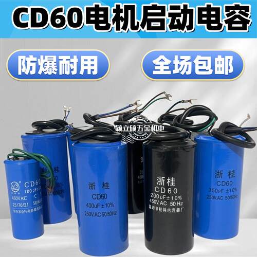 CD60启动电容浙桂电容防爆电容器单相电机200UF/250V/450V电容