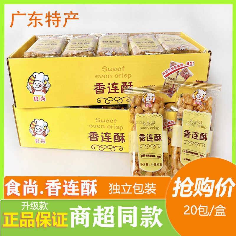 香连酥630g盒装手工酥饼广东特产糖果酥糖休闲办公零食香葵酥食尚