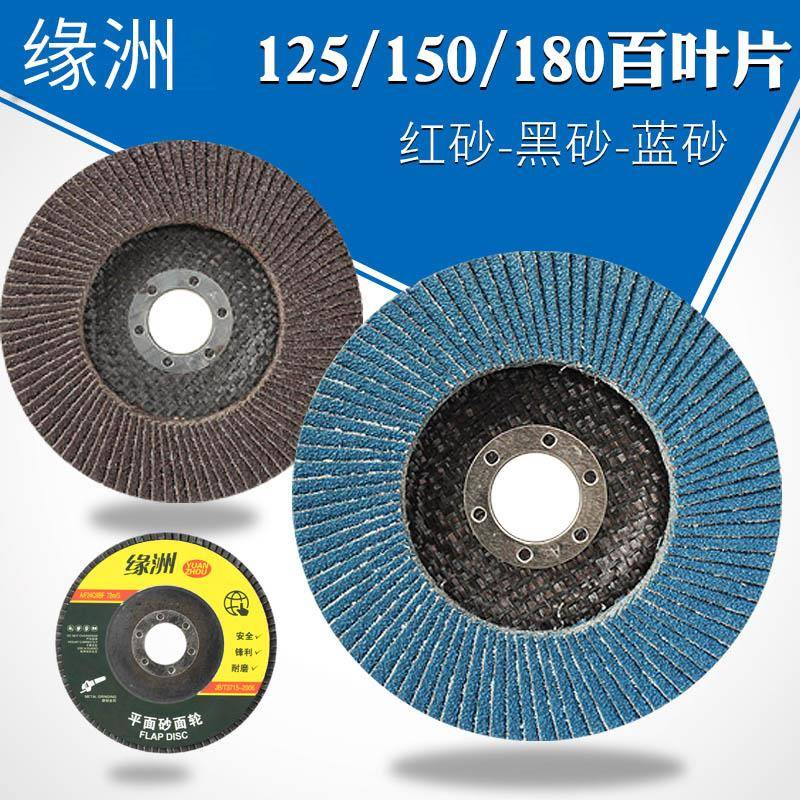 缘洲125/150/180百叶片角磨机抛光砂轮金属不锈钢打磨片千叶片图片
