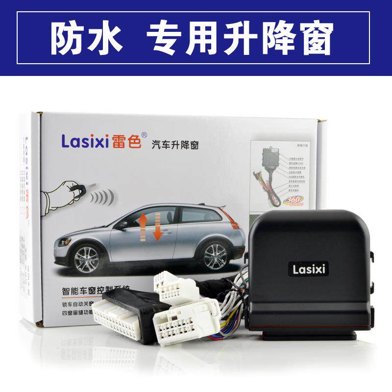 雷色升窗器专车专用智能关窗器汽车自动关窗器一键升降窗改装