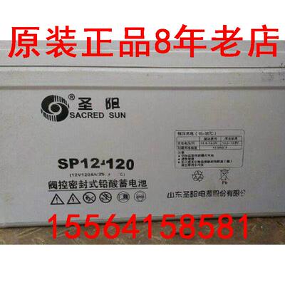 圣阳蓄电池12V120AH SP12-120 UPS/EPS/直流屏电源用 现货包邮
