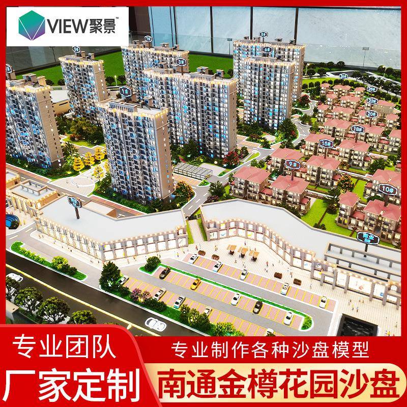 南通金樽花园小区沙盘房地产模型大型别墅建筑电动造型微型