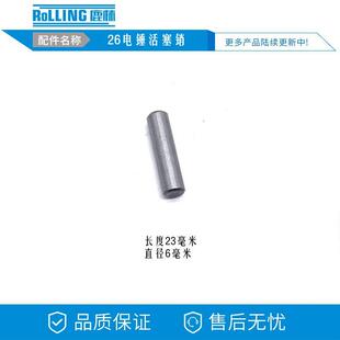 鹿林电动工具配件 活塞杆 活塞销子 电锤配件0536 26电锤活塞销