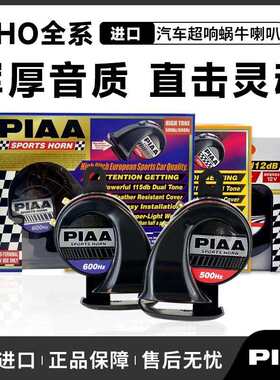 日本PIAA汽车喇叭超薄HO2 HO8E HO14蜗牛喇叭车用鸣笛超响防水12V
