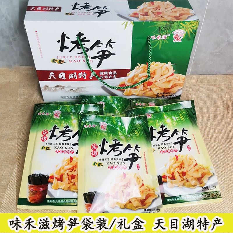 天目湖味禾滋烤笋溧阳天目湖土特产袋装即食烤笋138克/袋6袋礼盒