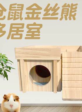 苏维苏格仓鼠房子阶梯居室躲避屋玩具窝造景用品金丝熊木屋多居室