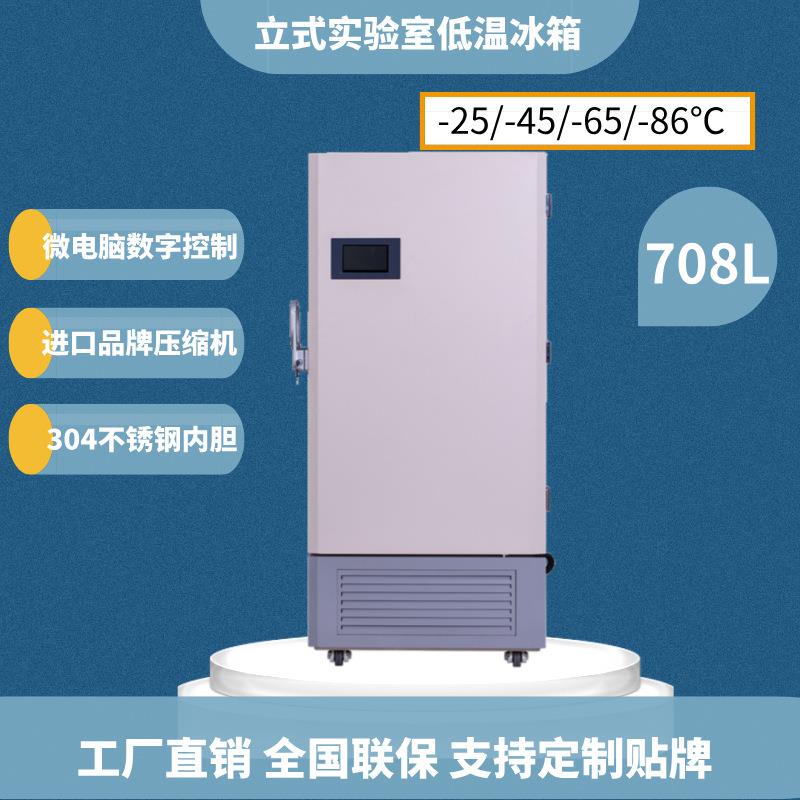 708L立式实验室冰箱冷冻柜工业冰箱-45℃-65℃-86℃超低温保存箱