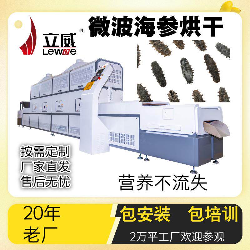 微波海参脱水鲜虾海米烘干设备隧道式海鱼片脱水线智能化