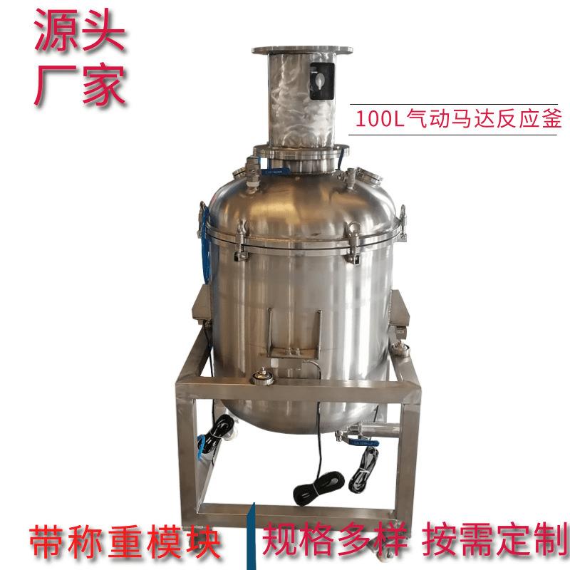 不锈钢气动马达胶水反应釜夹层水冷带称重反应釜液体搅拌冷却罐