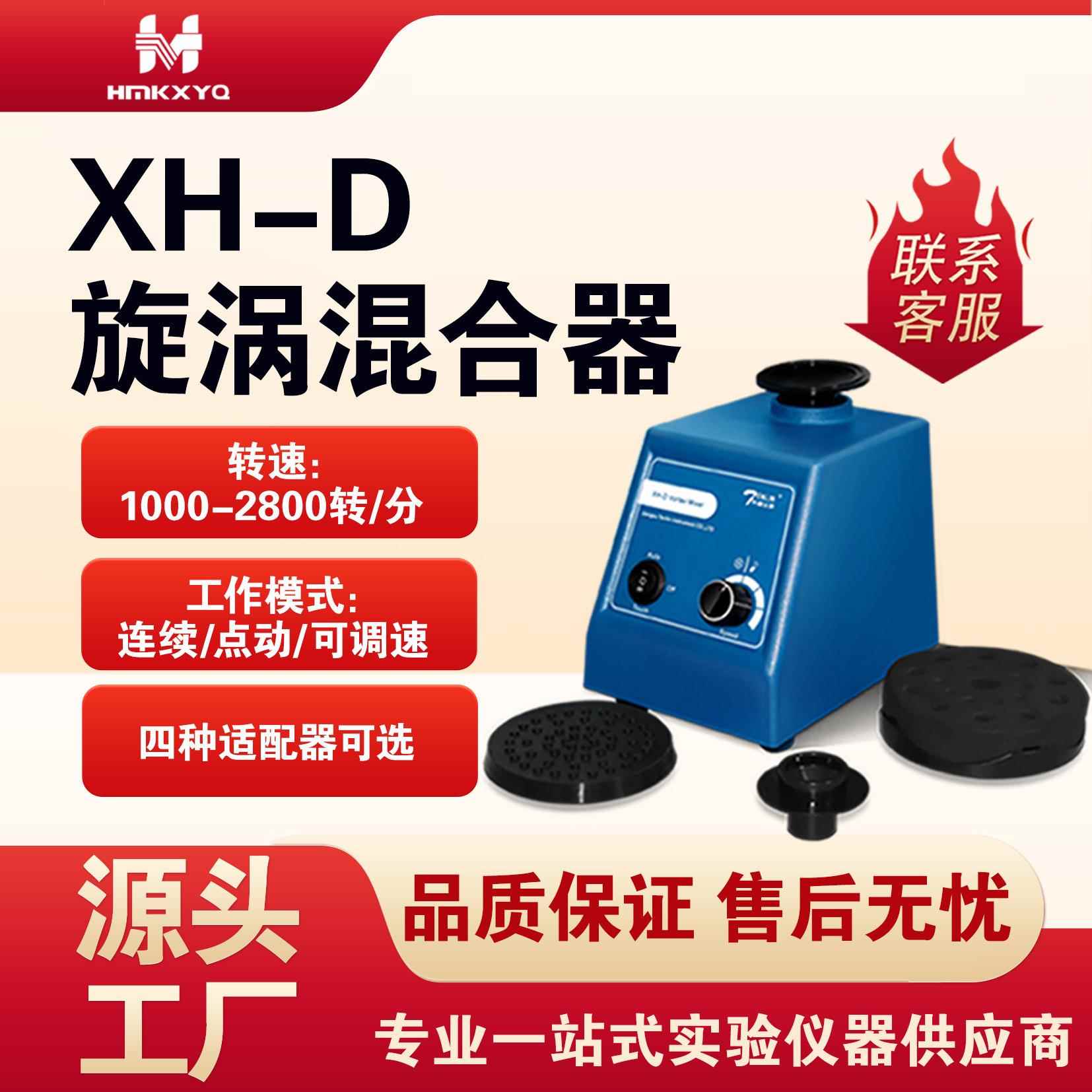 天翎仪器XH-D涡旋高转速混匀实验室试剂粉末振荡器