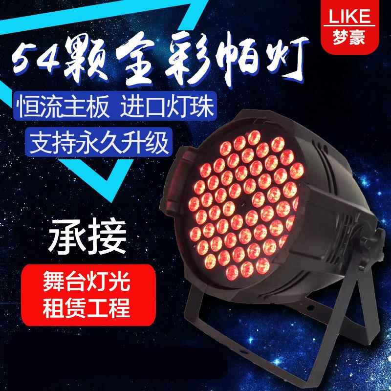 梦豪54颗3w帕灯舞台工程婚庆舞台酒吧LED全彩三合一帕灯厂家直销