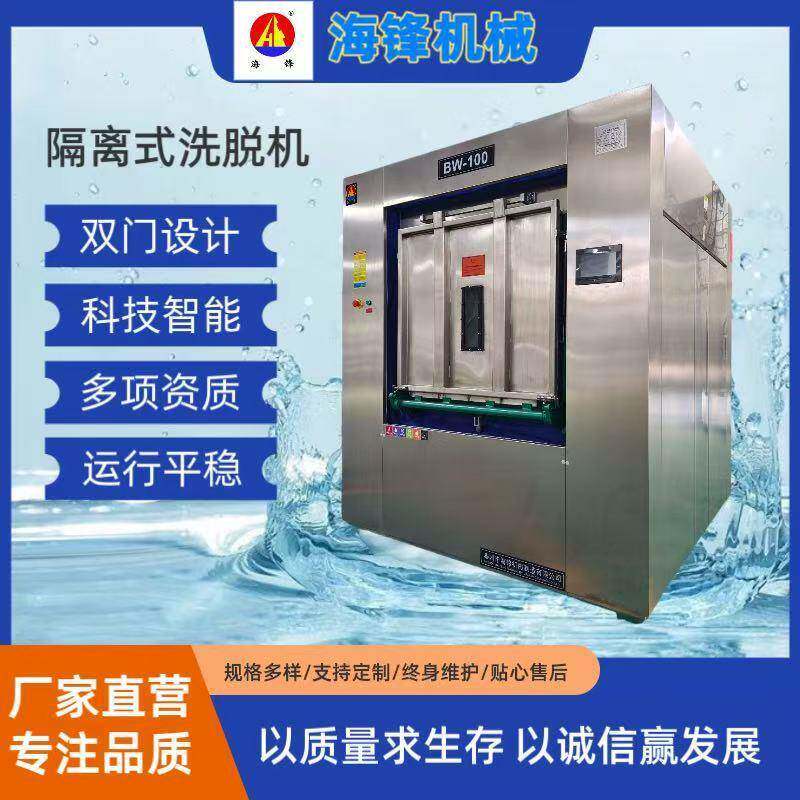 大型隔离式洗脱机商用水洗机全自动隔离式洗衣机厂家直销