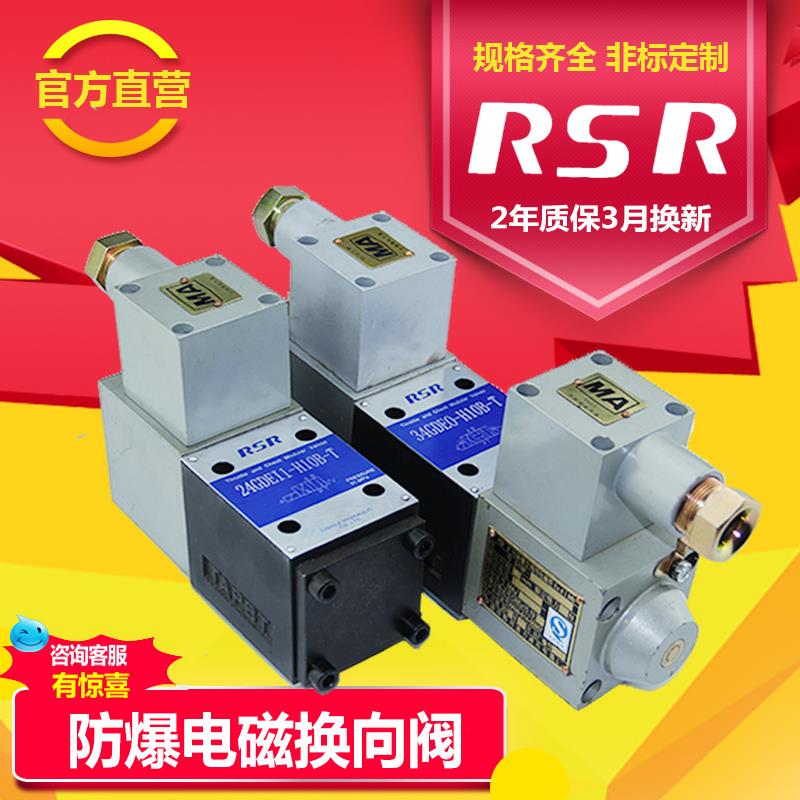 RSR防爆液压电磁换向阀矿用34GDEO-H6矿用隔爆型电磁阀十通防爆阀