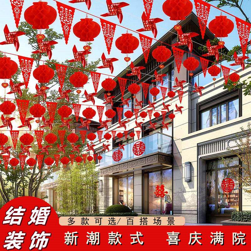 结婚院子装饰农村庭院婚礼彩旗布置婚庆喜字灯笼风车挂饰室外场景