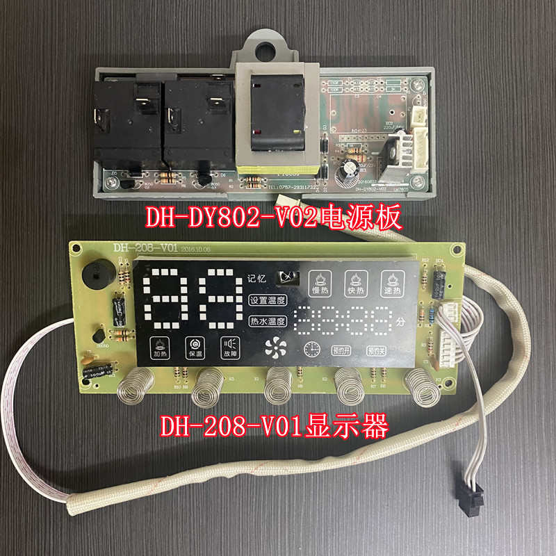 适用速热奇电热水器主板DH-DY802-V02电源板显示器DH-208-V01主控