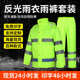 荧光绿黄高速户外反光雨衣分体雨衣套装 成人双层透气摩托车雨衣