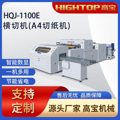 卷筒纸A4横向切纸机，高宝供应HQJ-A4高精度办公用纸切纸机
