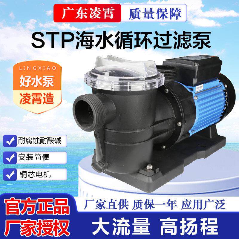 广东凌霄水泵STP50 STP100 STP150 STP200泳池循环过滤泵鱼池泵