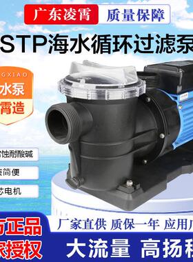广东凌霄水泵STP50 STP100 STP150 STP200泳池循环过滤泵鱼池泵