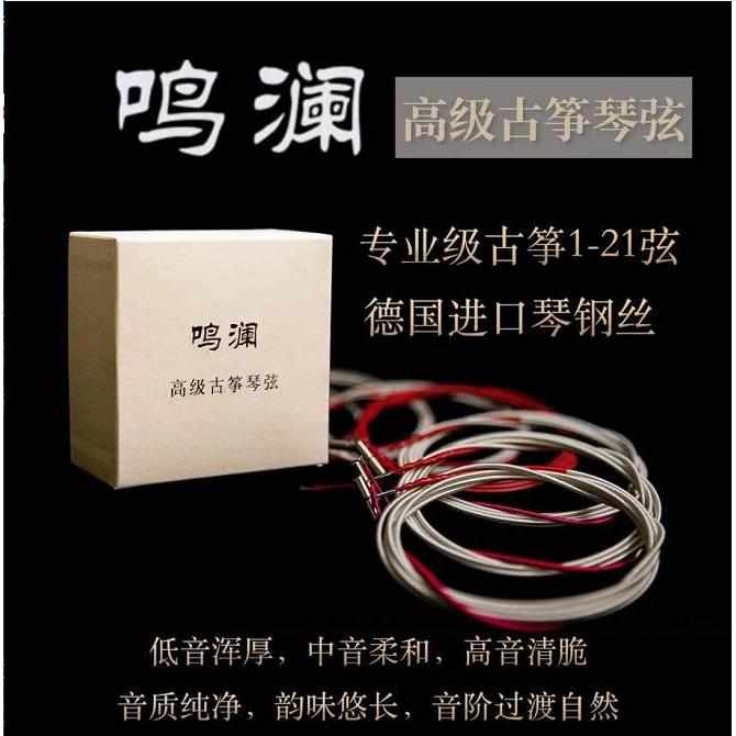 标准通用型 鸣澜古筝琴弦 全套初学专业演奏配件琴弦1-21整套包