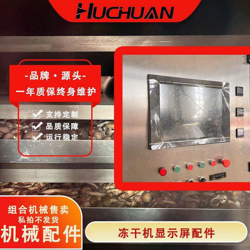 果蔬冻干机配件冻干设备配件冻干机显示屏