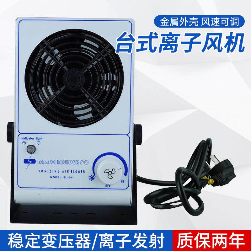 SL-001工业除静电单头台式离子风机除尘离子风扇除静电静电消除器