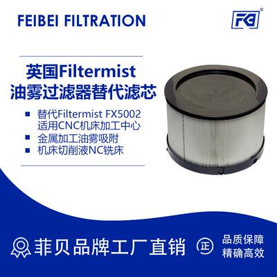 菲贝替代Filtermist FX5002适用金属加工油雾吸附 油雾收集器滤芯