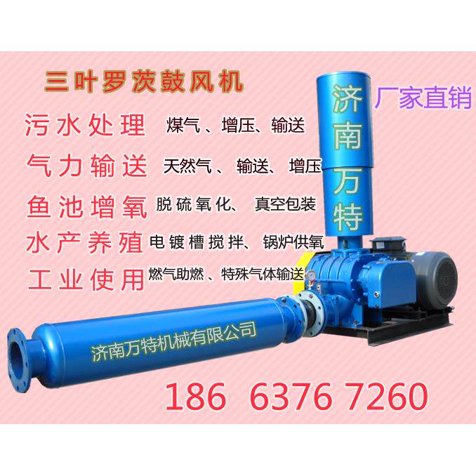 万特三叶罗茨鼓风机瓦斯增压污水爆气污水处理鱼塘增氧气力输送