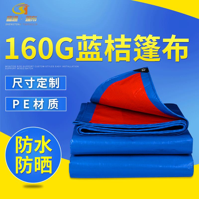 160g蓝桔篷布防水防晒防雨布苫布盖布PE塑料彩条布遮雨布棚布油布