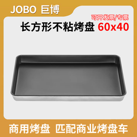 巨博长方形不粘烤盘60x40商用烤箱披萨蛋糕面包盘烘培模具不沾盘