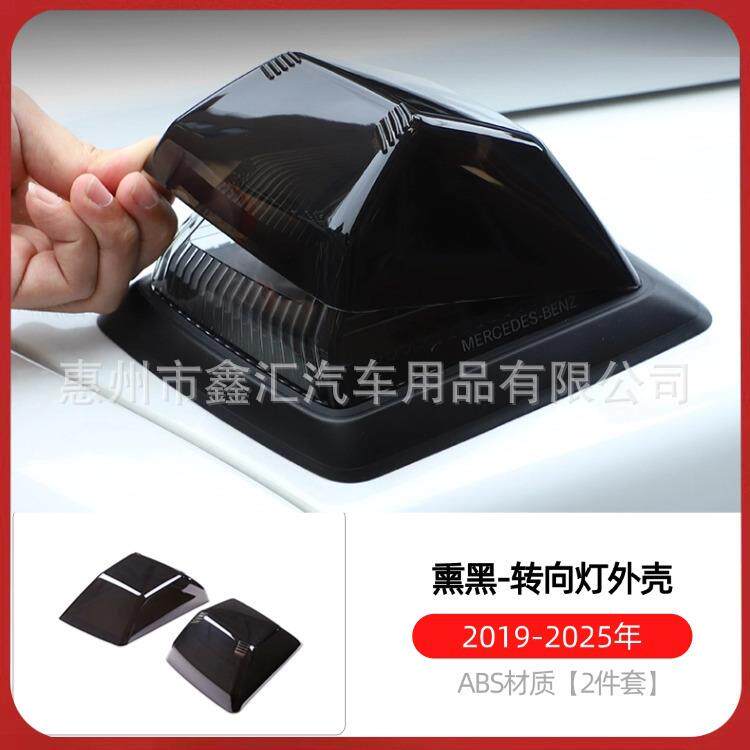 适用19-25款奔驰大G级g500g63g350g450g400改装熏黑转向灯外壳罩