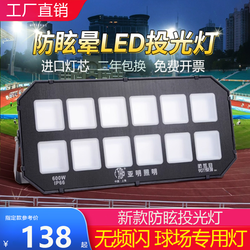 亚明led投光灯工厂车间工地防眩目大功率泛光灯篮球足球场专用灯