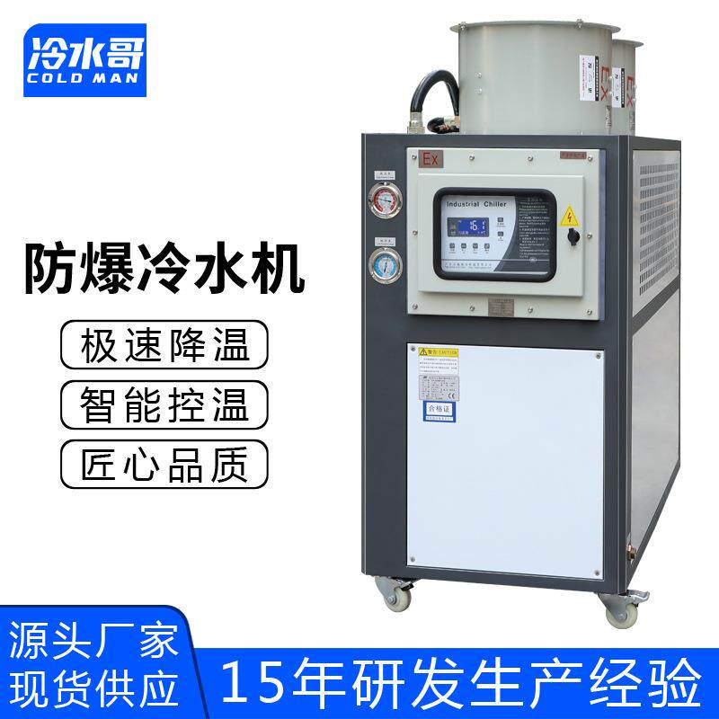 工业风冷式防爆冷水机化工反应釜5hp冰水机制冷机组厂家