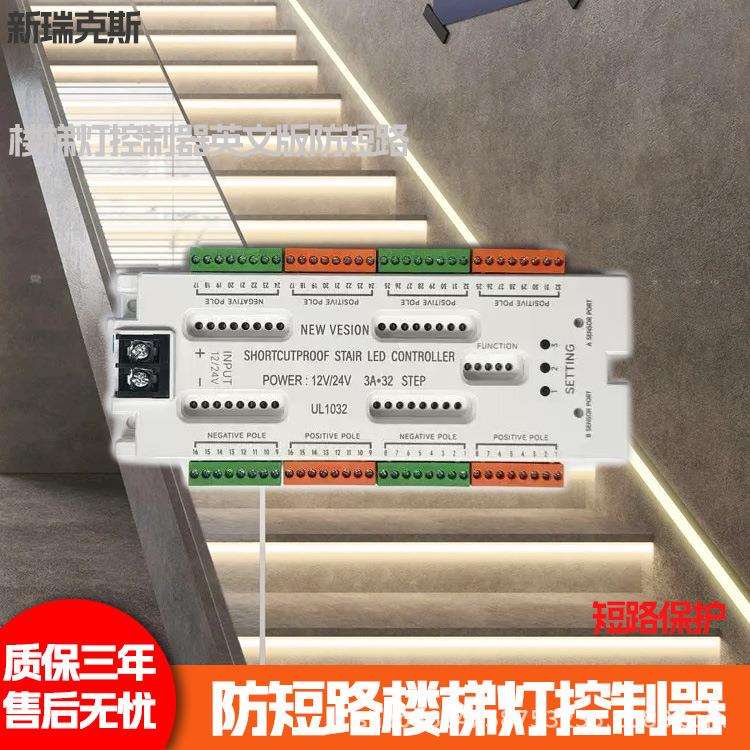 英文版防短路感应踏步楼梯灯32路台阶逐步亮流水楼梯踏步控制器