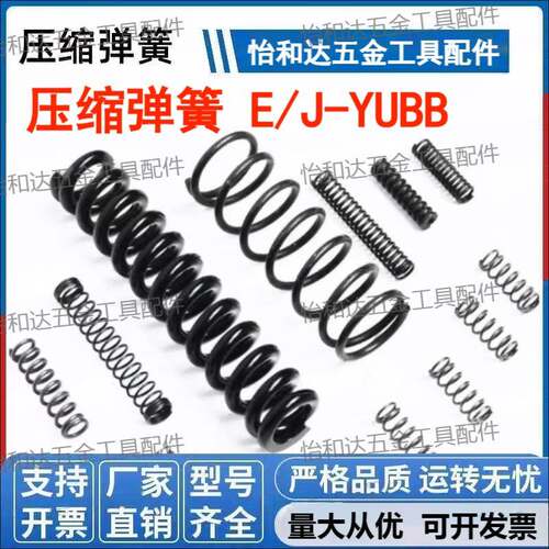 压缩弹簧 YUBB / E-YUBB /J-YUBB-D4-D5-D6-D8-D10-D13-D16-D20-L